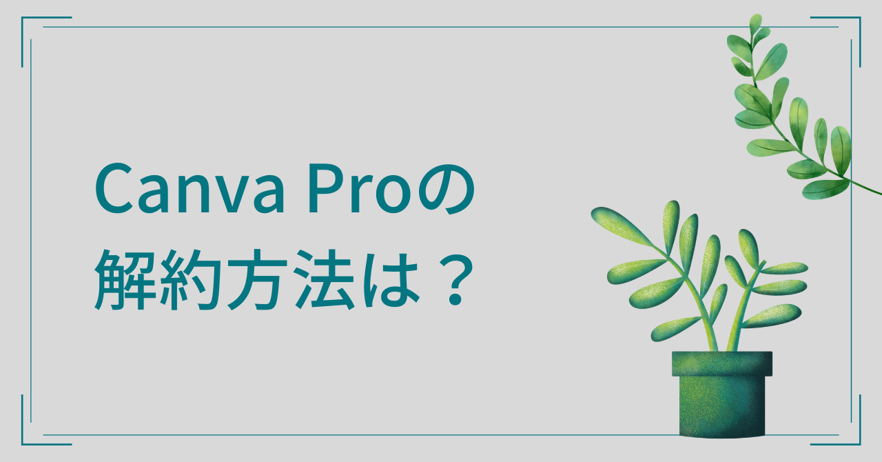 CanvaPro解約方法は？